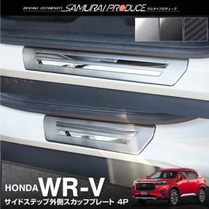 WR-V 専用 スカッフプレート サイドステップ外側 フロント・リアセット 4P 選べる3色｜カーパーツのサムライプロデュース