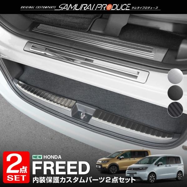 セット割 新型フリード GT エアークロスター サイド＆ラゲッジスカッフプレート 予約/カーボン：5...