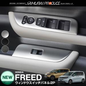新型フリード GT系 ウィンドウスイッチパネル フロント左右 2P 内装 カスタム 選べる3色