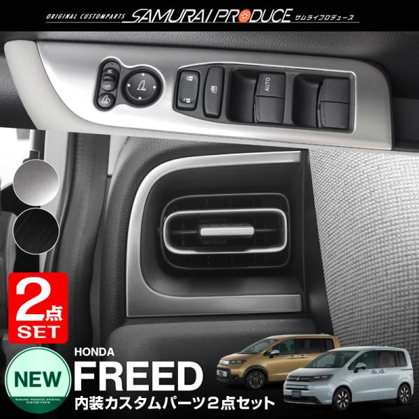 セット割 新型フリード GT系 ウィンドウスイッチパネル＆エアコン吹き出し口パネル フロント左右