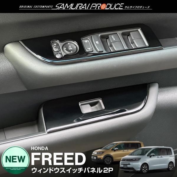 新型フリード GT系 ウィンドウスイッチパネル フロント左右 2P 内装 カスタム パーツ カーイン...