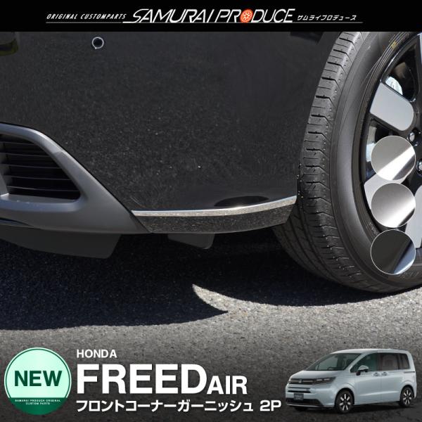 新型フリード GT系 エアー フロントコーナーガーニッシュ 左右セット 2P 外装 パーツ 選べる2...