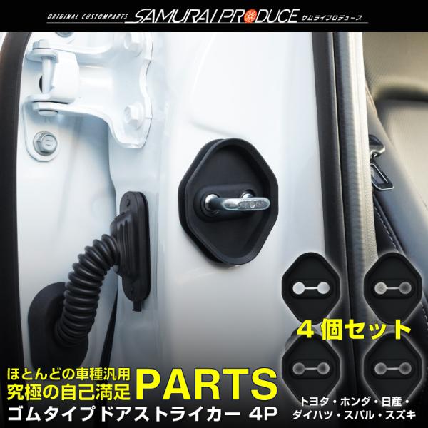 トヨタ ホンダ 日産 ダイハツ スバル スズキ 汎用 ゴムタイプ ドアストライカー 4P メール便対...