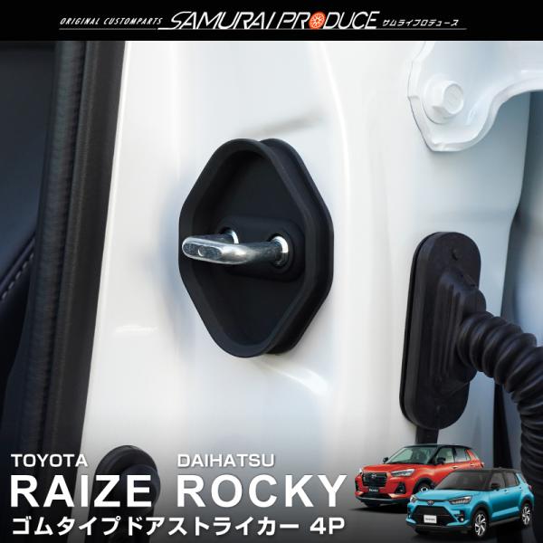 トヨタ ライズ ダイハツ ロッキー ゴムタイプ ドアストライカー 4P ブラック メール便対象 代引...