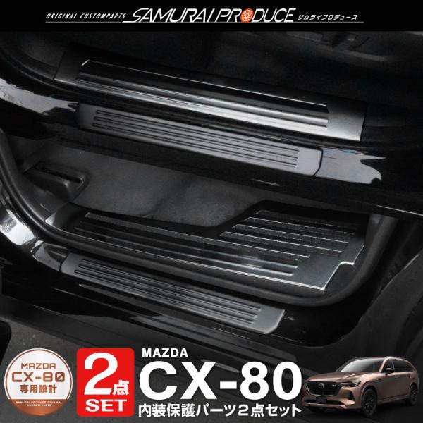 セット割 マツダ CX-80 KL系 スカッフプレート サイドステップ 内側 ＆ 外側 フロント・リ...