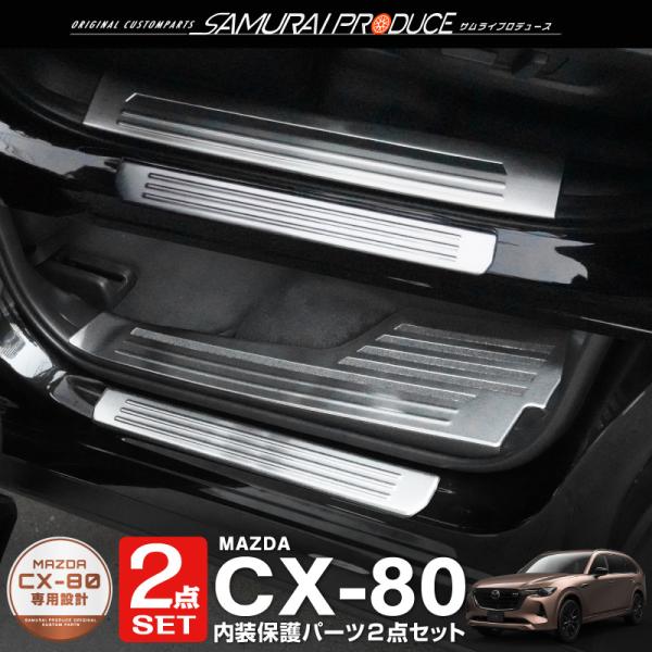 セット割 マツダ CX-80 KL系 スカッフプレート サイドステップ 内側 ＆ 外側 フロント・リ...