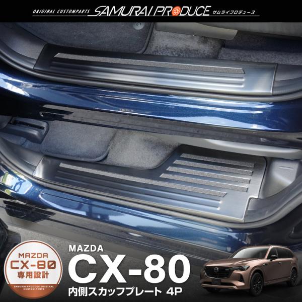 マツダ CX-80 KL系 専用 フロント・リアセット 内側スカッフプレート 4P ブラックヘアライ...