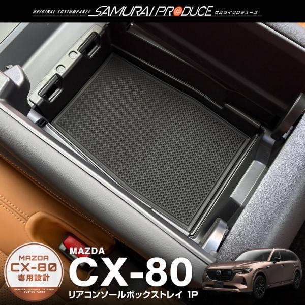 マツダ CX-80 KL系 専用 リアコンソールボックストレイ 1P ブラック 滑り止めゴムマット付...