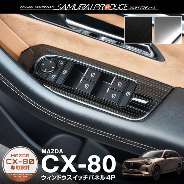 マツダ CX-80 ウィンドウスイッチベース インテリアパネル 4P 選べる2色 内装 カスタム パ...