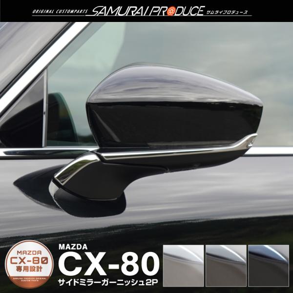 マツダ CX-80 サイドミラー ガーニッシュ 4P 外装 カスタム パーツ 選べる3色