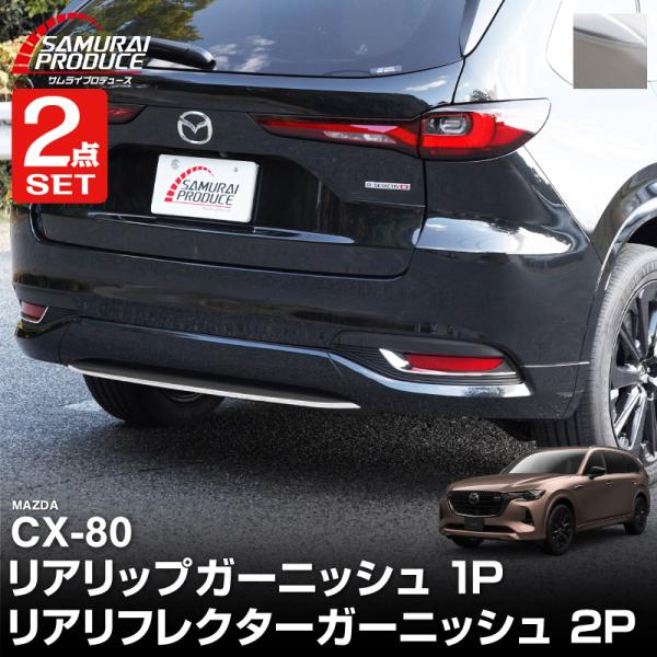 セット割 マツダ CX-80 KL系 リアリップガーニッシュ ＆ リアリフレクターガーニッシュ セッ...