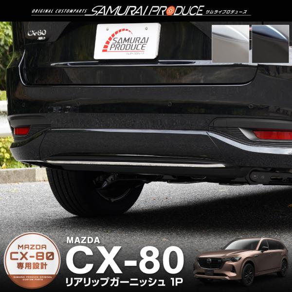 マツダ CX-80 KL系 専用 リアリップガーニッシュ 1P 外装 カスタム パーツ オプション ...