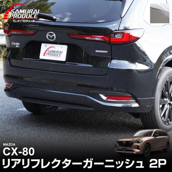 マツダ CX-80 KL系 専用 リアリフレクターガーニッシュ 2P 鏡面仕上げ 外装 カスタム パ...