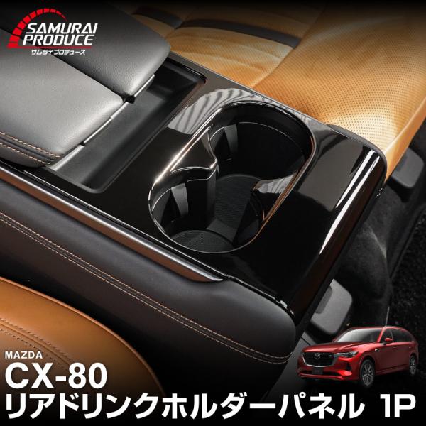 マツダ CX-80 KL系 専用  リアドリンクホルダーパネル 1P ピアノブラック