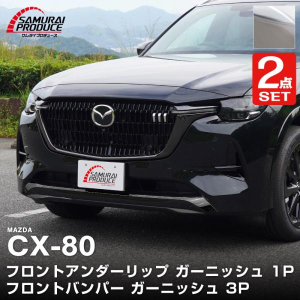 セット割 マツダ CX-80 KL系 ハイブリッド PHEV フロントアンダーリップ＆フロントバンパ...