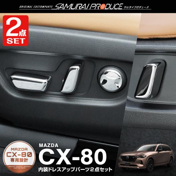 セット割 マツダ CX-80 KL系 パワーシートボタンカバーフロント＆セカンドシート セット 8P...