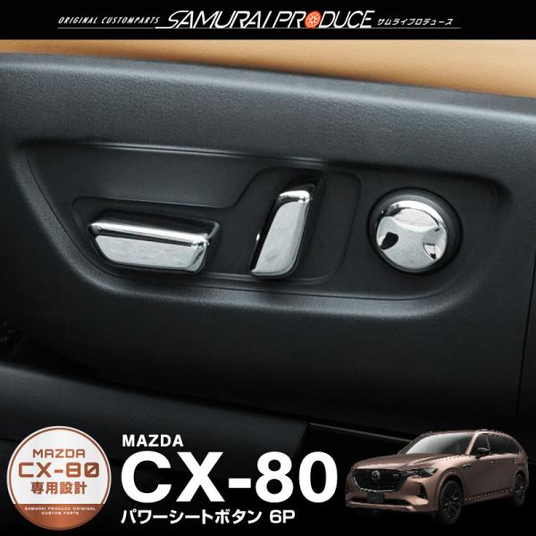 マツダ CX-80 KL系 パワーシートボタンカバー 左右セット 6P メッキ仕上げ カスタム 内装...