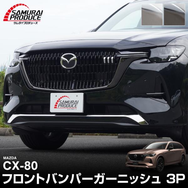 マツダ CX-80 KL系 ハイブリッド PHEV 専用 フロントバンパーガーニッシュ 3P 選べる...
