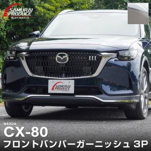 マツダ マツダ（MAZDA）サイドガーニッシュ 左右セット ブライト