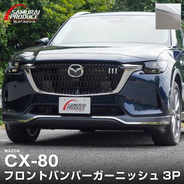 マツダ CX-80 KL系 ガソリン ディーゼル PHEV L Package 専用 フロントバンパ...