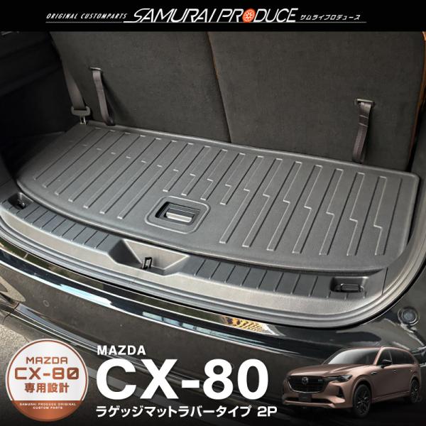 マツダ CX-80 KL系 専用 ラゲッジマット ラバータイプ 2P ブラック 内装 カスタム パー...