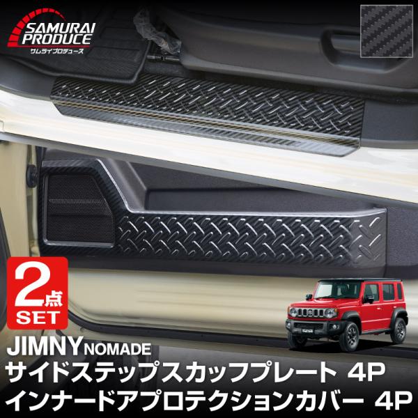 セット割 ジムニーノマド 専用 サイドステップスカッフ&amp;インナードアプロテクションカバーセット カー...