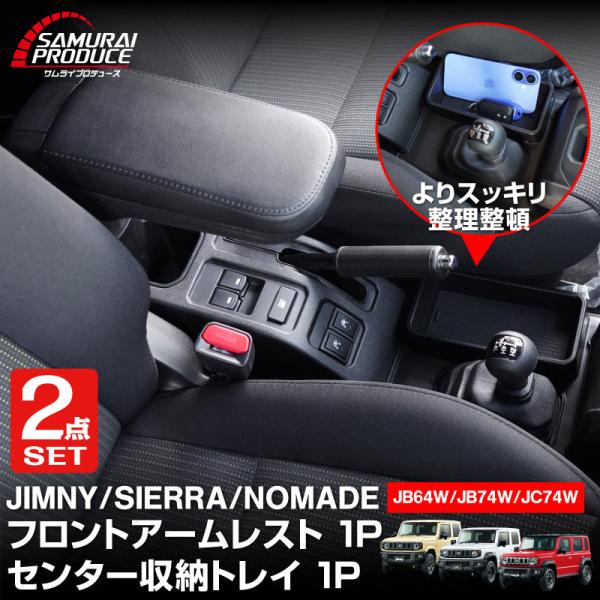 セット割 ジムニー ジムニーシエラ ジムニーノマド 共通 フロントアームレスト&amp;センター収納トレイセ...
