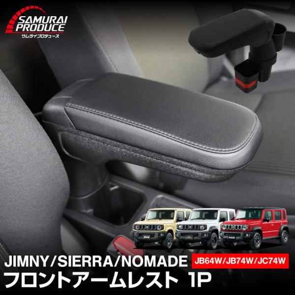 ジムニー ジムニーノマド ジムニーシエラ JB64W JC74W JB74W 共通 フロントアームレ...