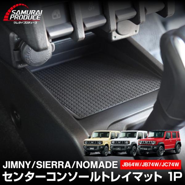 ジムニー ジムニーシエラ ジムニーノマド AT車専用 センターコンソールトレイマット メール便対象 ...