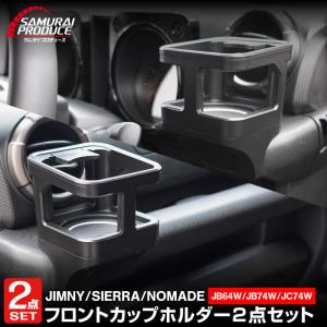 ジムニー ジムニーノマド ジムニーシエラ JB64W JB74W JC74W ドリンクホルダー 2P ブラック 滑り止めマット付き インテリアパネル｜カーパーツのサムライプロデュース