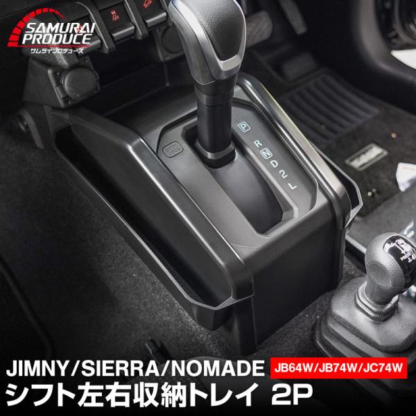 ジムニー ジムニーシエラ ジムニーノマド JC74W JB74W JB64W シフト左右収納トレイ ...