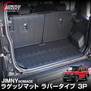 ジムニーノマド JC74W ラゲッジマット ラバ...の商品画像