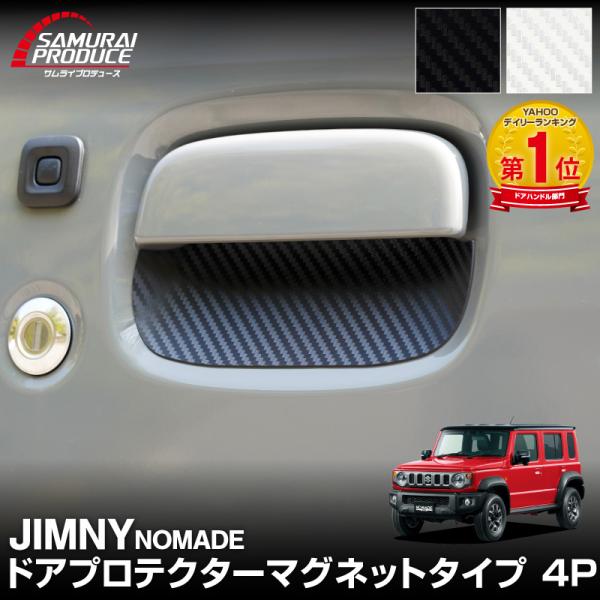 ジムニーノマド JC74W マグネット装着タイプ ドアハンドルプロテクター 4P メール便対象 代引...