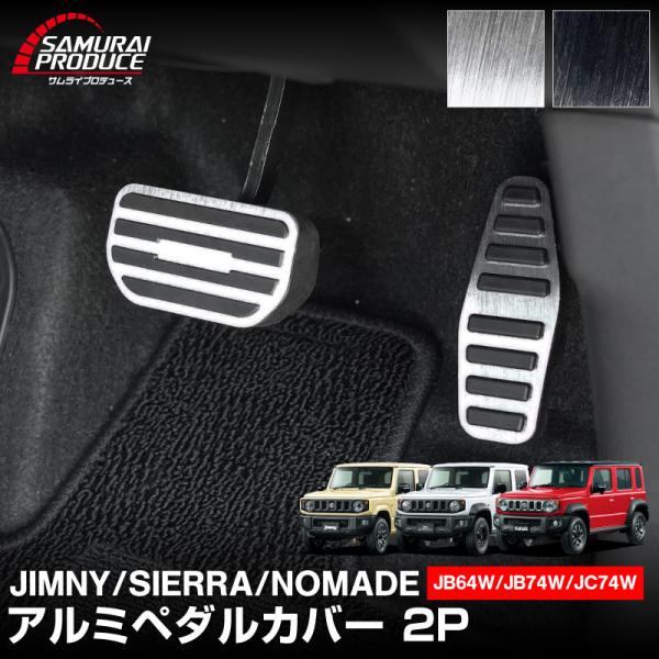 ジムニー JB64W ジムニーシエラ JB74W ジムニーノマド JC74W アルミペダルカバー 2...