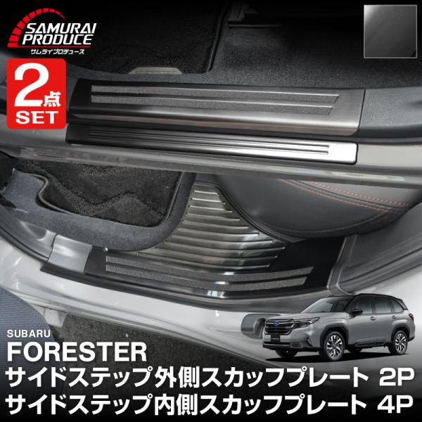 セット割 スバル 新型フォレスター SL系 専用 サイドステップ内側&amp;外側スカッフ 6P ブラック ...