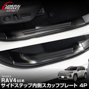 RAV4 60系 新型 専用 サイドステップ 内側スカッフプレート 4P ブラック 2025年フルモデルチェンジ後専用｜カーパーツのサムライプロデュース