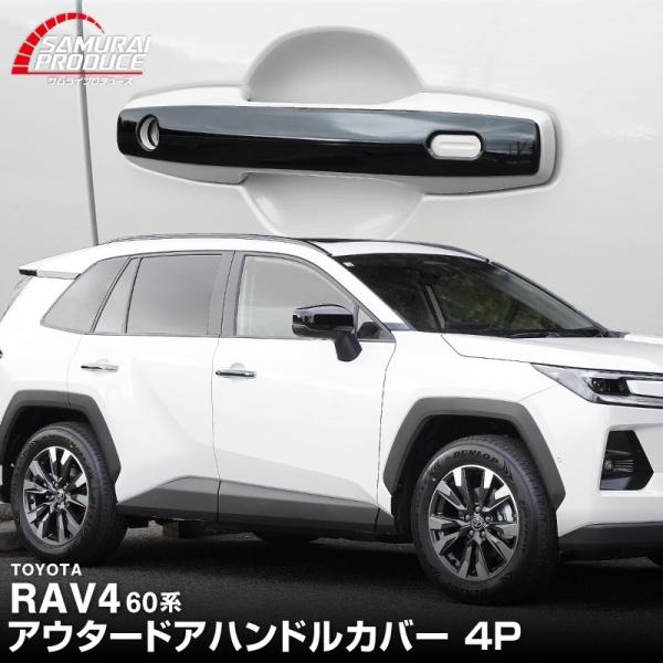 新型RAV4 60系 専用 アウタードアハンドルカバー 4P ブラック鏡面仕上げ 外装 カスタム パ...