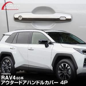 新型RAV4 60系 専用 アウタードアハンドルカバー 4P 鏡面仕上げ 外装 カスタム パーツ アクセサリー ドレスアップ