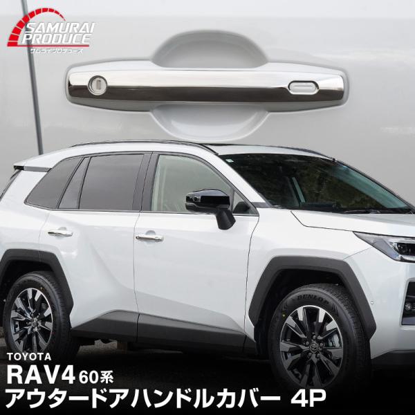 新型RAV4 60系 専用 アウタードアハンドルカバー 4P 鏡面仕上げ 外装 カスタム パーツ ア...