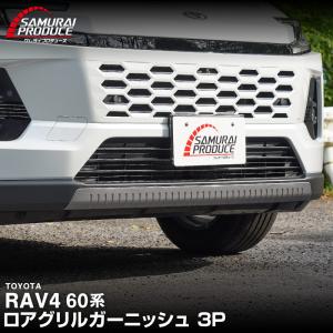 新型RAV4 60系 ハイブリッド Z 専用 ロアグリルガーニッシュ ブラック鏡面 2025年フルモデルチェンジ後専用 予約/7月10日頃入荷予定｜カーパーツのサムライプロデュース