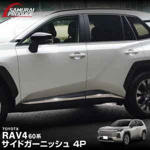 新型RAV4 60系 専用 サイドガーニッシュ 鏡面仕上げ 4P 2025年12月フルモデルチェンジ後専用 外装 カスタム｜カーパーツのサムライプロデュース