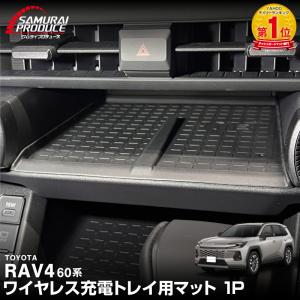 新型RAV4 60系 専用 ワイヤレス充電トレイ用マット 1P ゴム ブラック キズ防止 メール便対象 代引不可 予約/4月30日頃入荷予定