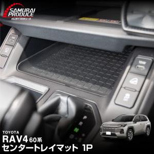 新型RAV4 60系 専用 センタートレイマット 1P ゴム ブラック 内装 汚れ防止 防水 メール便対象 代引不可 予約/4月30日頃入荷予定