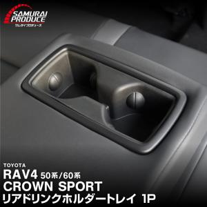 RAV4 60系 50系 新型 クラウンスポーツ 共通 リアドリンクホルダートレイ 1P ブラック 内装 カスタム 保護 キズ防止｜カーパーツのサムライプロデュース