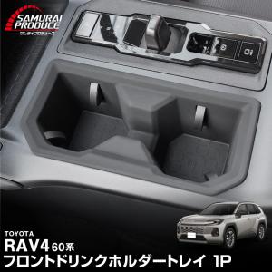 ＼10%OFF／RAV4 60系 新型 専用 フロントドリンクホルダートレイ 1P ブラック 内装 カスタム 保護 予約/6月20日頃入荷予定｜カーパーツのサムライプロデュース