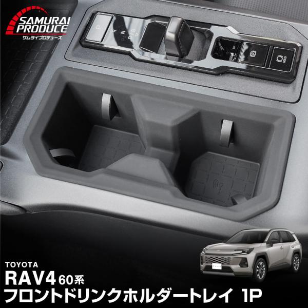 RAV4 60系 新型 専用 フロントドリンクホルダートレイ 1P ブラック 内装 カスタム 保護