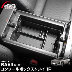 RAV4 60系 新型 専用 センターコンソールトレイ 一段タイプ 1P ゴムマット付き 内装 カスタム 小物入れ｜カーパーツのサムライプロデュース