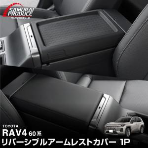 RAV4 60系 新型 専用 リバーシブルアームレストカバー 1P ブラック 内装 カスタム 保護 キズ防止 防水｜カーパーツのサムライプロデュース
