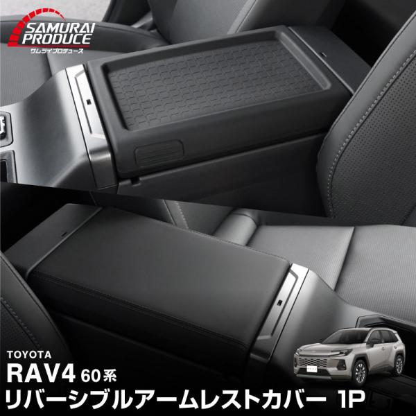 RAV4 60系 新型 専用 リバーシブルアームレストカバー 1P ブラック 内装 カスタム 保護 ...