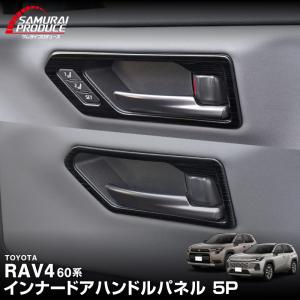 RAV4 60系 新型 専用 インナードアハンドルパネル 5P 選べる2色 2025年フルモデルチェンジ後専用 予約/9月30日頃入荷予定